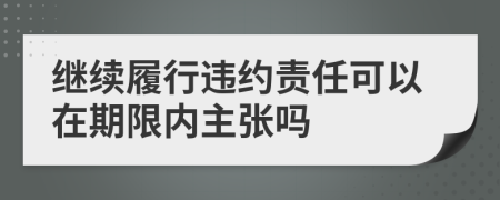 繼續(xù)履行違約責(zé)任可以在期限內(nèi)主張嗎