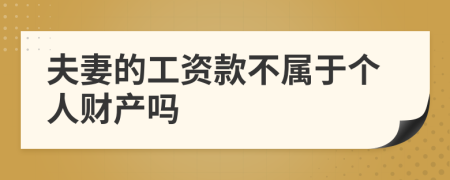夫妻的工資款不屬于個人財產(chǎn)嗎