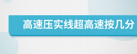 高速壓實(shí)線超高速按幾分