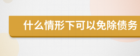 什么情形下可以免除債務