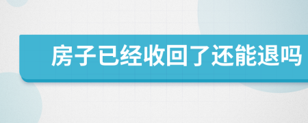 房子已經(jīng)收回了還能退嗎
