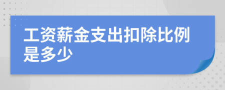 工資薪金支出扣除比例是多少