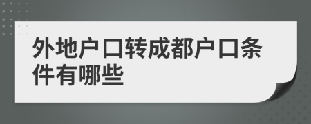外地戶口轉(zhuǎn)成都戶口條件有哪些
