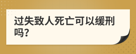 過失致人死亡可以緩刑嗎？