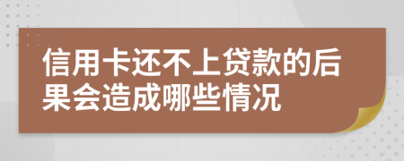 信用卡還不上貸款的后果會造成哪些情況