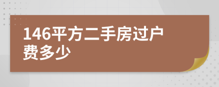 146平方二手房過(guò)戶費(fèi)多少