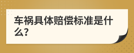 車禍具體賠償標(biāo)準(zhǔn)是什么？