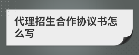代理招生合作協(xié)議書怎么寫