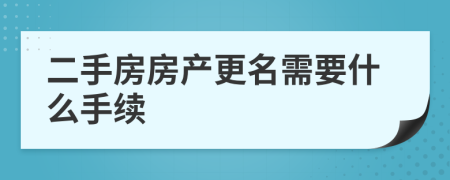 二手房房產更名需要什么手續(xù)