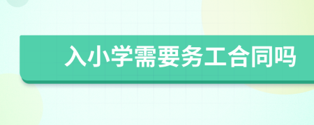 入小學需要務(wù)工合同嗎