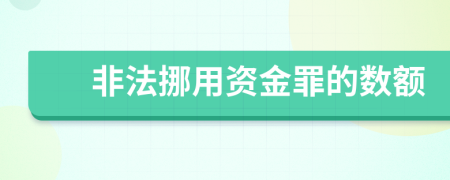 非法挪用資金罪的數(shù)額