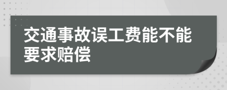 交通事故誤工費能不能要求賠償