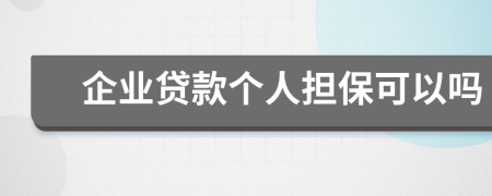 企業(yè)貸款個人擔?？梢詥?>
                </a>
            </div>
            <div   id=