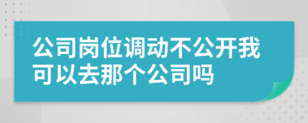 公司崗位調(diào)動(dòng)不公開我可以去那個(gè)公司嗎
