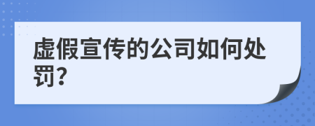虛假宣傳的公司如何處罰？