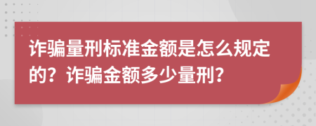詐騙量刑標(biāo)準(zhǔn)金額是怎么規(guī)定的？詐騙金額多少量刑？