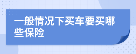 一般情況下買車要買哪些保險