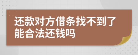 還款對(duì)方借條找不到了能合法還錢嗎