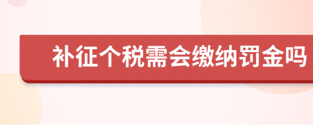 補(bǔ)征個(gè)稅需會(huì)繳納罰金嗎