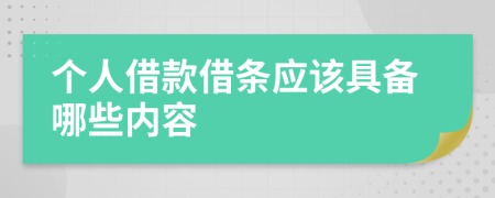 個(gè)人借款借條應(yīng)該具備哪些內(nèi)容