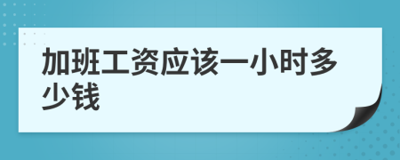 加班工資應(yīng)該一小時(shí)多少錢