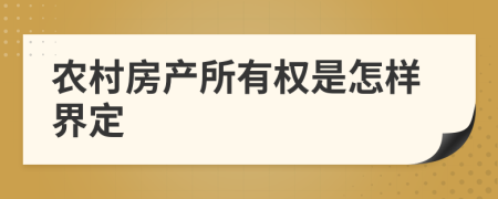 農(nóng)村房產(chǎn)所有權(quán)是怎樣界定