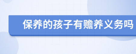 保養(yǎng)的孩子有贍養(yǎng)義務(wù)嗎