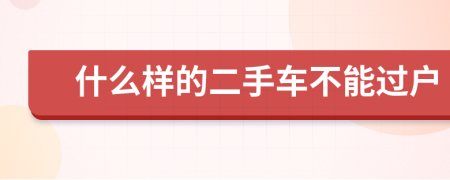 什么樣的二手車不能過戶