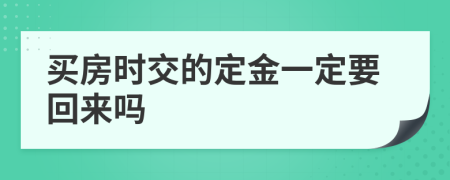 買(mǎi)房時(shí)交的定金一定要回來(lái)嗎