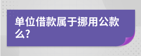 單位借款屬于挪用公款么?