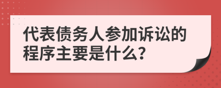 代表債務人參加訴訟的程序主要是什么？