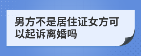 男方不是居住證女方可以起訴離婚嗎