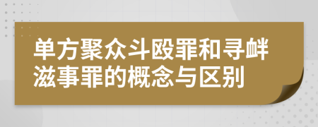 單方聚眾斗毆罪和尋釁滋事罪的概念與區(qū)別