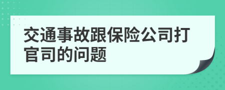 交通事故跟保險(xiǎn)公司打官司的問(wèn)題