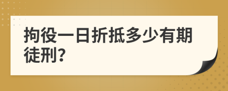 拘役一日折抵多少有期徒刑？