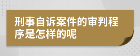 刑事自訴案件的審判程序是怎樣的呢