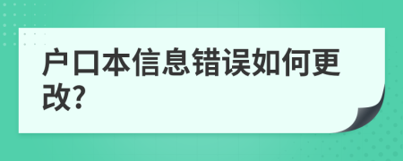 戶口本信息錯誤如何更改?