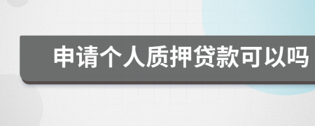 申請個人質(zhì)押貸款可以嗎