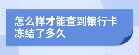 怎么樣才能查到銀行卡凍結(jié)了多久