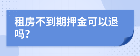 租房不到期押金可以退嗎？