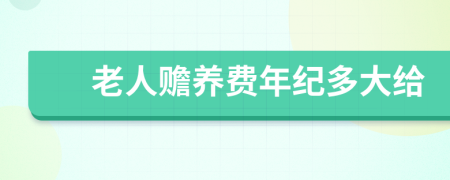 老人贍養(yǎng)費年紀多大給