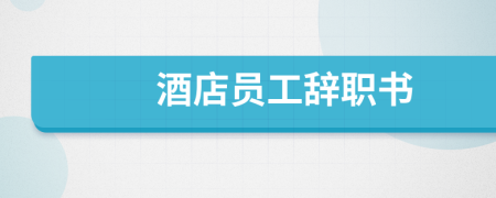 酒店員工辭職書