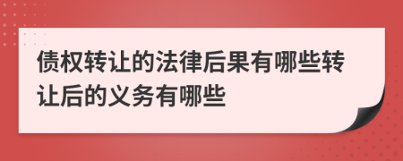債權轉讓的法律后果有哪些轉讓后的義務有哪些