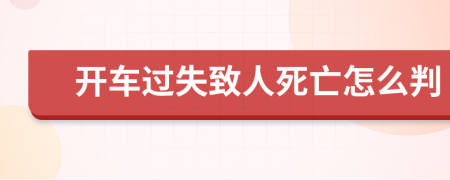 開車過失致人死亡怎么判