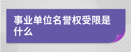 事業(yè)單位名譽(yù)權(quán)受限是什么