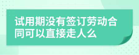 試用期沒有簽訂勞動合同可以直接走人么