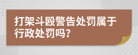 打架斗毆警告處罰屬于行政處罰嗎？