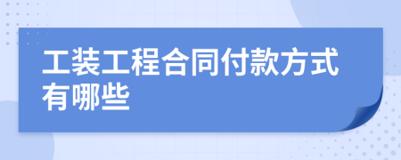 工裝工程合同付款方式有哪些