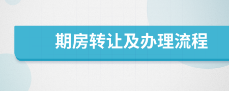 期房轉(zhuǎn)讓及辦理流程