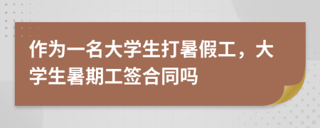 作為一名大學(xué)生打暑假工，大學(xué)生暑期工簽合同嗎